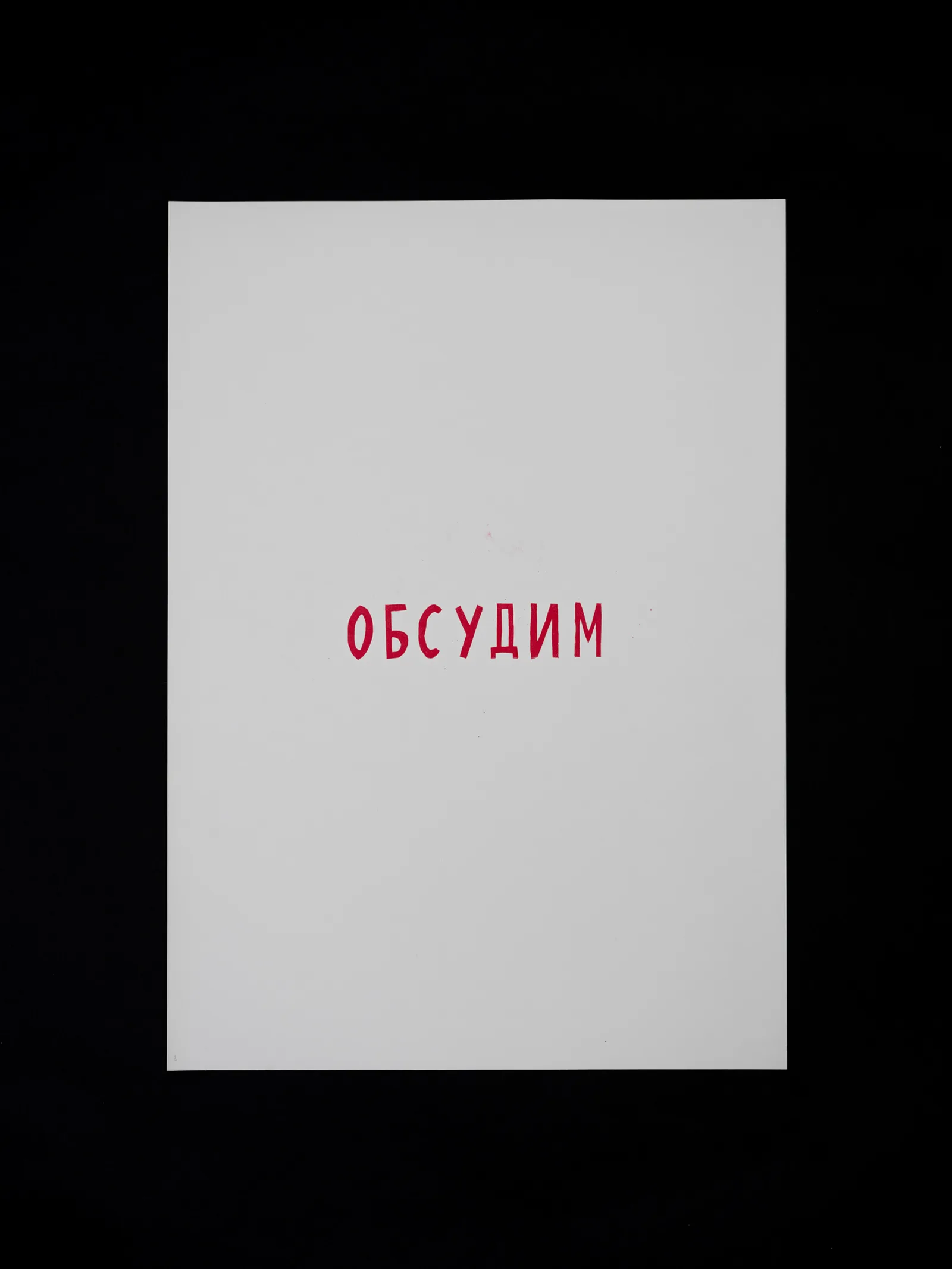 Russian State-Owned, silkscreen series on cardboard, Обсудим / "We'll discuss"