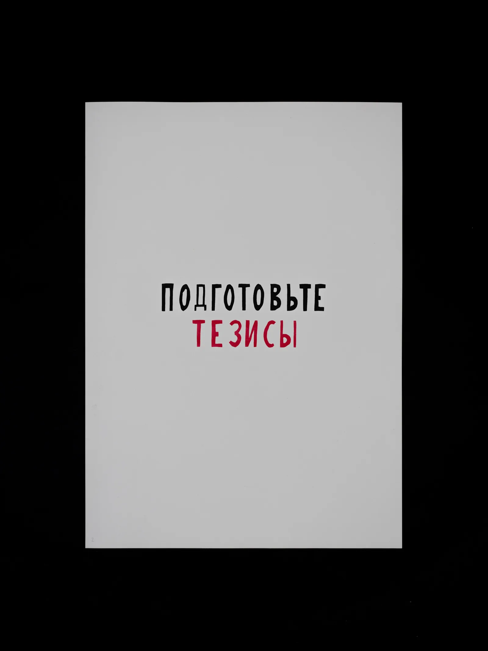 Russian State-Owned, silkscreen series on cardboard, Подготовьте тезисы / "Prepare theses"
