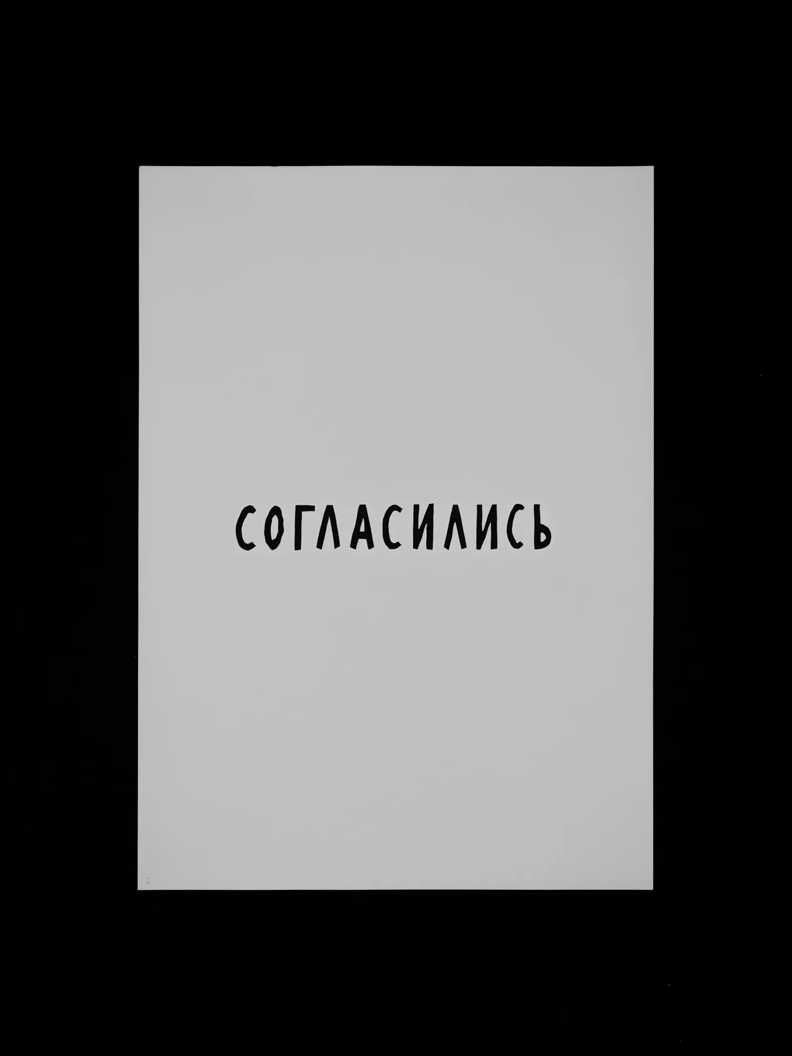 Russian governmental, silkscreen series on cardboard, Согласились / "Agreed"