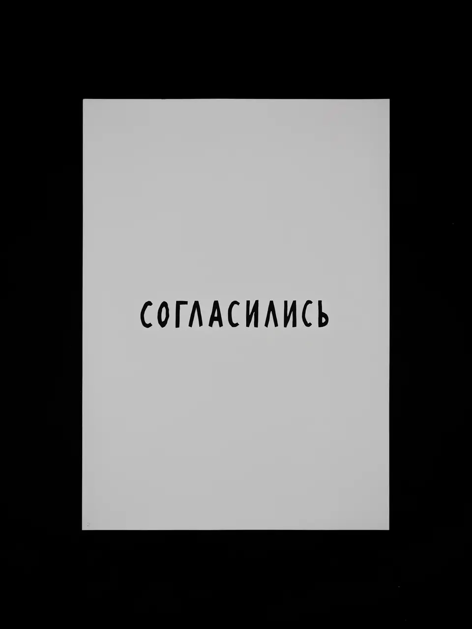 Russian governmental, silkscreen series on cardboard, Согласились / "Agreed"